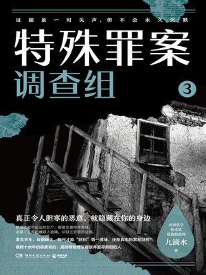 cover image of 特殊罪案调查组.3